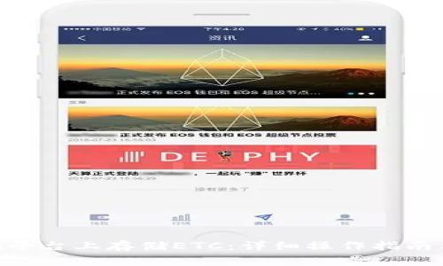 如何在Tokenim平台上存储ETC：详细操作指南与常见问题解答