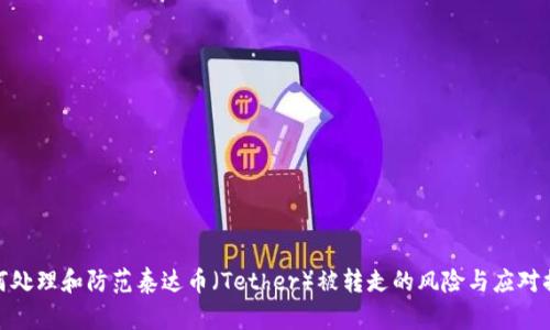 如何处理和防范泰达币（Tether）被转走的风险与应对措施