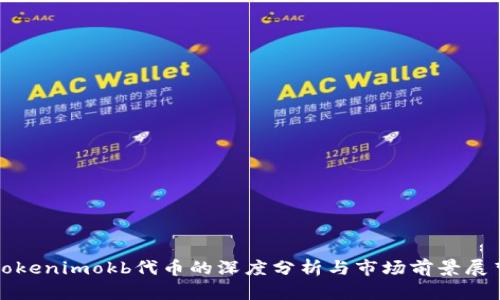 Tokenimokb代币的深度分析与市场前景展望