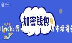 Tokenimokb代币的深度分析与市场前景展望