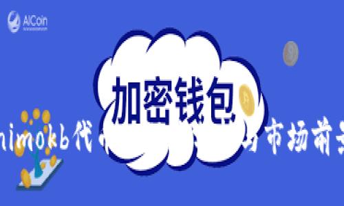 Tokenimokb代币的深度分析与市场前景展望