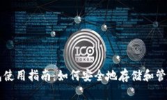 Token.im冷钱包使用指南：如何安全地存储和管理你