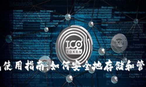 Token.im冷钱包使用指南：如何安全地存储和管理你的加密资产