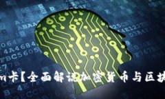 什么是Tokenim卡？全面解说加密货币与区块链技术