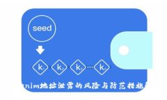 Tokenim地址泄露的风险与防范措施解析