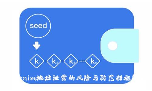 Tokenim地址泄露的风险与防范措施解析