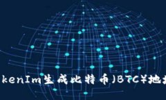 如何利用TokenIm生成比特币（BTC）地址：详尽指南