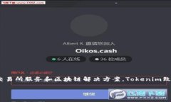 Tokenim是一家专注于区块链技术和数字资产管理的