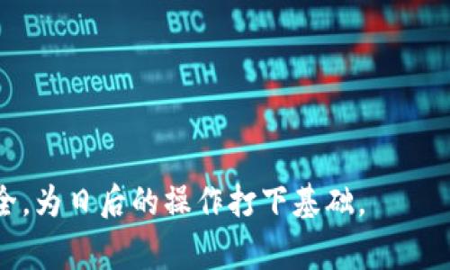 欧意提现到冷钱包的全面指南与常见问题解答/
欧意, 提现, 冷钱包/guanjianci

在数字货币交易日益普及的今天，如何安全有效地提现，以及将资金存储到冷钱包中，是每个投资者必须掌握的技能。本文将全面介绍如何从欧意（Ouyi）交易所提现到冷钱包，并深入探讨相关的常见问题，帮助用户更好地管理他们的数字资产。

一、什么是欧意交易所？
欧意（Ouyi）交易所成立于2017年，是一个全球领先的数字货币交易平台，提供比特币、以太坊等多种数字货币的买卖服务。随着区块链技术的发展，欧意不断更新其交易工具与服务，以满足用户的多样化需求。

该平台的操作界面友好，交易体验流畅，特别适合新手用户。欧意不仅支持法币与数字货币之间的交易，还提供了多种安全保障措施，包括多重签名和资金隔离等，确保用户的资产安全。

二、什么是冷钱包？
冷钱包是指离线存储的数字货币钱包，是对比热钱包（在线钱包）而言的一种资产存储方式。冷钱包可以是硬件设备（如Ledger、Trezor等）或纸质钱包。由于冷钱包不与互联网连接，它几乎不易受到黑客攻击，因而被广泛认为是存储大额数字资产的最佳方式。

投资者选择冷钱包的原因主要是安全性高，能有效防止资金被盗。此外，冷钱包还可以降低由于交易所破产、政策变更等外在因素造成的资产损失风险。

三、如何提现到冷钱包？
将资金从欧意交易所提现到冷钱包的过程相对简单。以下是详细步骤：

strong1. 登录欧意交易所账号/strong
首先，用户需要登录他们的欧意交易所账号。如果没有账号，需进行注册并完成身份验证。

strong2. 选择提现/strong
在账户首页，找到“资产”选项，点击进入。在资产列表中选择“提现”。

strong3. 输入提现信息/strong
在提现页面，选择要提现的数字货币类型，通常是比特币、以太坊等。并在相应的字段中输入提现金额以及冷钱包地址。确保冷钱包地址输入准确无误，建议再次核对。

strong4. 进行安全验证/strong
为了保障安全，欧意需要用户进行身份验证。这通常包括手机验证码和邮箱验证，按照提示输入相应的验证码后，继续进行提现操作。

strong5. 确认提现申请/strong
确认所有信息无误后，提交提现申请。此时，提现状态将显示为“处理中”。用户可在“提现记录”页面查看当前的提现进度。

strong6. 检查冷钱包/strong
一旦提现成功，用户会收到通知。请耐心等待，通常会在几分钟到几个小时内到账。到达冷钱包后，用户可查看其资产是否成功转入。

四、提现到冷钱包的注意事项
在提现过程中，有几个注意事项需要牢记：

strong1. 确认冷钱包地址/strong
冷钱包地址是提现的关键，务必确保每个字符无误。错误的地址可能导致资产永久丢失，无法恢复。

strong2. 挑选合适的手续费/strong
提现时，交易所会收取一定的手续费，用户可以根据自己的需求选择合适的手续费以影响提现速度。

strong3. 避免高峰期提现/strong
在网络交易高峰期（如市场波动强烈时），提现可能会延迟。建议选择市场相对平静的时间提现。

strong4. 保护个人信息/strong
在进行提现及其他交易时，请务必保护好个人信息，避免泄露账户信息和密码。

五、相关常见问题
在管理数字资产的过程中，用户可能会遇到以下常见问题：

问题一：如果提现失败，该怎么处理？
提现失败可能由多种原因导致，包括网络问题、地址错误、资金不足或是交易所内部故障等。以下是处理步骤：

strong1. 查看失败原因/strong
通常，提现失败后，平台会给出相应提示，用户应根据提示内容迅速找出问题所在。

strong2. 检查申请信息/strong
核实提现信息，确保提现金额、冷钱包地址等均无误。如需更改，请再重新提交一次。

strong3. 联系客服/strong
如找不到原因或多次失败，请联系客服获取进一步帮助。客服能帮助用户解决更多具体问题。

问题二：提现到账需要多长时间？
提现到账时间可因多种因素而异，包括网络拥堵、高峰期、以及交易所的处理速度等。一般来说：

strong1. 平常状态/strong
在正常情况下，提现一般在几分钟到几个小时内到账。不同的数字货币和提现模式可能会有所不同。

strong2. 高峰期间/strong
在市场波动激烈时，提现的时间可能会出现延长。这时建议积极关注交易所的公告。

问题三：冷钱包安全吗？
冷钱包被广泛认为是安全的存储方式，原因如下：

strong1. 离线存储/strong
冷钱包不与互联网连接，基本避免了在线攻击的风险。

strong2. 多重签名与备份/strong
许多冷钱包提供多重签名功能，增加了资产安全性。此外，用户应定期备份钱包以防意外情况。

问题四：我可以提现到多个冷钱包吗？
是的，用户可以将数字资产提现到多个不同的冷钱包。但需要注意以下几点：

strong1. 地址管理/strong
管理多个冷钱包地址需要一定的记录和管理，以确保在需要时可以便捷地找到相应的地址。

strong2. 提现时的地址确认/strong
在进行提现时，务必检查每个冷钱包地址确保无误，避免由于打错地址造成损失。

问题五：如果忘记冷钱包的密码或恢复词怎么办？
如果忘记了冷钱包的密码或恢复词，将资金恢复变得异常困难，具体情况如下：

strong1. 硬件钱包/strong
许多硬件钱包都有密码恢复选项，用户可以按照设备说明进行尝试。

strong2. 纸质钱包/strong
纸质钱包很难恢复，若密码和恢复词均遗忘，可能导致资产丢失。

综上所述，提现到冷钱包是数字资产管理的重要一步。了解相关流程及注意事项，能有效帮助用户确保资产的安全，为日后的操作打下基础。