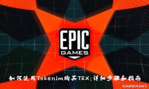 如何使用Tokenim购买TRX：详细步骤和指南