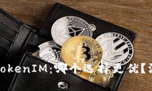 MyToken与TokenIM：哪个选择更优？深度解析对比