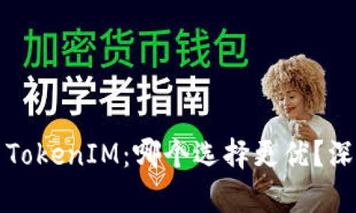 MyToken与TokenIM：哪个选择更优？深度解析对比