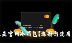 :什么是官网冷钱包？选择与使用指南