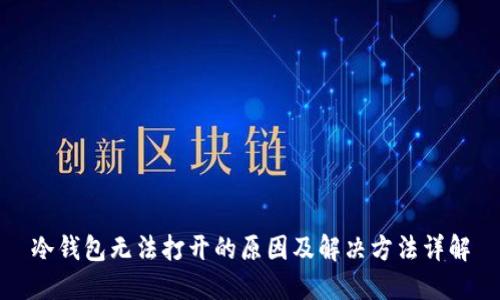 冷钱包无法打开的原因及解决方法详解