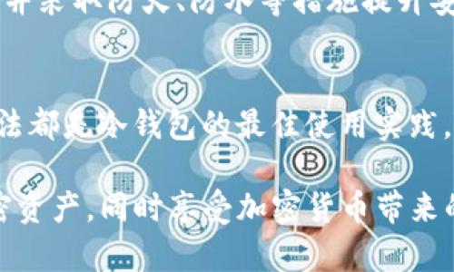   冷钱包管理多个私钥的最佳实践与安全策略 / 

 guanjianci 冷钱包, 私钥管理, 加密货币安全 /guanjianci 

什么是冷钱包？
冷钱包是一种用来存储数字货币的设备或软件，旨在提供更加安全的持币方式。与热钱包（在线或联网的钱包）不同，冷钱包不直接连接互联网，这使其成为存放大量加密货币的优选解决方案。冷钱包主要通过生成和存储私钥离线，从而减少了被黑客攻击的风险。

冷钱包的主要形式包括硬件钱包和纸钱包。硬件钱包是一种专用设备，可以安全地存储多个私钥。纸钱包则是将私钥和公钥以文本形式打印出来，缺乏电子存储的风险，但也相对容易因物理损坏或遗失而造成丢失。

冷钱包如何管理多个私钥？
管理多个私钥的冷钱包需要一系列的策略和工具。许多硬件钱包可以支持多种类型的加密货币，并允许用户为不同的币种生成和存储多个私钥。以下是一些有效的管理方法：

1. **使用支持多币种的硬件钱包**：许多硬件钱包（如Ledger、Trezor等）支持多个加密货币。用户可以在同一个设备上生成不同币种的私钥，无需使用多个钱包设备。

2. **分类管理私钥**：对于存储的每种加密货币，可以创建不同的账户或文件夹，并为每种货币的私钥分类存储，以便于管理和备份。这样，如果需要转账或查看余额，可以更快速地找到相应的私钥。

3. **定期备份**：定期备份是确保私钥安全的重要步骤。用户应在离线环境中备份私钥，并保存在安全的地方。用户还可以使用加密和物理安全措施冗余备份，确保即便一个备份丢失，也不会导致资金的损失。

冷钱包的安全性与风险
虽然冷钱包比热钱包要安全得多，但也不能完全避免风险。对冷钱包管理多个私钥的安全性认知是十分重要的。

1. **物理损失**：由于冷钱包通常是硬件或纸质的形式，如果丢失或损坏，存储在其中的私钥将无法恢复。因此，做好物理保管是至关重要的。

2. **人为错误**：在操作冷钱包时，如输入错误或处理不当，也可能会导致私钥丢失或储存不当。用户在进行操作时需集中注意力，并遵循官方指导。

3. **社会工程学攻击**：虽然冷钱包不直接连接互联网，但用户照样会受到社交工程学攻击。比如说，骗子可能通过伪装成技术支持人员来诱使用户泄露私钥。用户要做到信息保密，对任何要求输入私钥的请求保持警惕。

如何使用冷钱包进行加密货币交易？
虽然冷钱包用于存储加密货币，但有时也需要进行交易。交易过程通常通过热钱包来完成。用户在用冷钱包生成私钥并保管离线后，进行以下步骤来实现交易：

1. **准备交易信息**：使用热钱包或者在交易平台上创建交易，并设置好发送或接收金额以及目标地址。

2. **离线签名**：在冷钱包中生成的私钥将用于对交易进行离线签名。这一过程非常重要，因为它确保了未连接互联网的私钥不会被盗取。

3. **传播交易信息**：完成签名后，用户需将签名信息和未签名的交易数据通过另一台联网的设备上传到区块链网络。此过程中，冷钱包的私钥仍然保持离线，确保安全性。

常见冷钱包相关问题解答
1. **冷钱包有什么类型？**
冷钱包的主要类型包括硬件钱包和纸钱包。硬件钱包是物理设备，能有效隔离互联网并安全存储多个私钥，而纸钱包则把密钥以文本形式打印或写下来，方便存放但需注意防止物理损坏。

2. **如何创建纸钱包？**
用户可以通过一些在线生成器生成纸钱包。在生成时，确保选择可信赖的网站，并在安全环境下进行，确保密钥是离线生成的。

3. **使用冷钱包为何更安全？**
冷钱包通过离线存储私钥，避免了网络攻击的威胁，尤其适合长时间持有大额加密货币的用户。即使网络被攻击，冷钱包中的私钥不会被危及。

4. **如何备份冷钱包的私钥？**
可以将生成的私钥以加密形式备份到U盘、外部硬盘等存储设备，并将其保管在安全的位置。同时还应保留纸质备份并采取防火、防水等措施提升安全性。

5. **冷钱包的最佳使用实践有哪些？**
如定期检查冷钱包的状态，定期备份私钥，使用支持多币种的硬件钱包；同时提高安全意识，防止社交工程攻击等方法都是冷钱包的最佳使用实践。

在管理多个私钥时，冷钱包提供了一种有效的安全方案。通过遵循上述策略和措施，用户能够更好地保护自己的加密资产，同时享受加密货币带来的便利与收益。