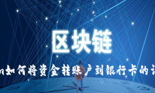 Tokenim如何将资金转账户到银行卡的详细指南