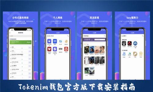 
Tokenim钱包官方版下载安装指南
