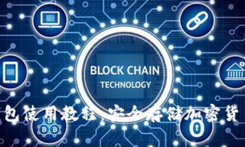 Tokenim冷钱包使用教程：安全存储加密货币的全面指南