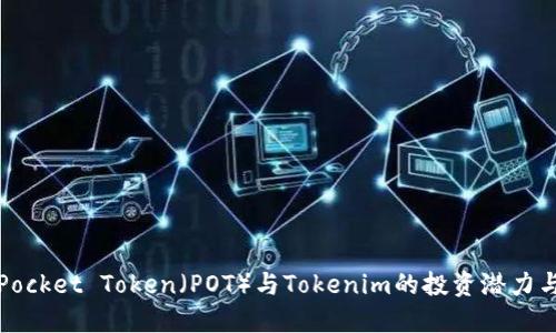 深入探讨Pocket Token（POT）与Tokenim的投资潜力与未来发展
