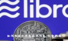 如何创建冷钱包和热钱包：完整指南