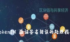 TokenIM 验证签名错误的处理指南