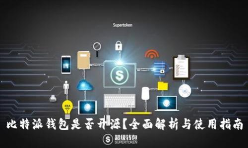 比特派钱包是否开源？全面解析与使用指南
