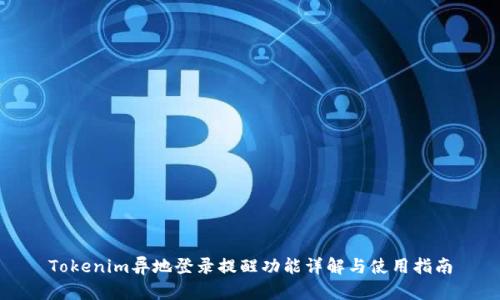 Tokenim异地登录提醒功能详解与使用指南