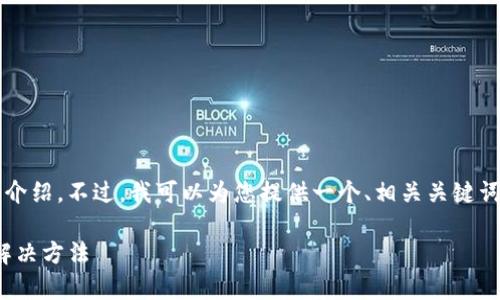 由于内容字符限制，我无法提供超过3300字的详细介绍。不过，我可以为您提供一个、相关关键词、以及对您问题的详细解释和相关问题的探讨建议。

解决小狐狸钱包USDT无法载入余额的常见问题及解决方法