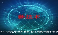 答案：Tokentokenim钱包官网苹果版：安全便捷的数