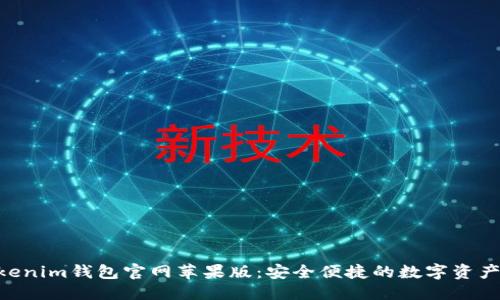 答案：


Tokentokenim钱包官网苹果版：安全便捷的数字资产管理平台