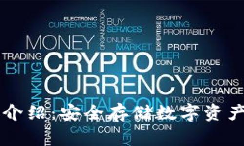 币安冷钱包介绍：安全存储数字资产的最佳选择