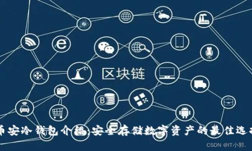 币安冷钱包介绍：安全存储数字资产的最佳选择