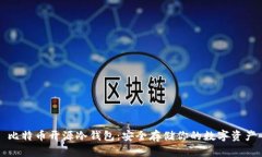 比特币开源冷钱包：安全存储你的数字资产