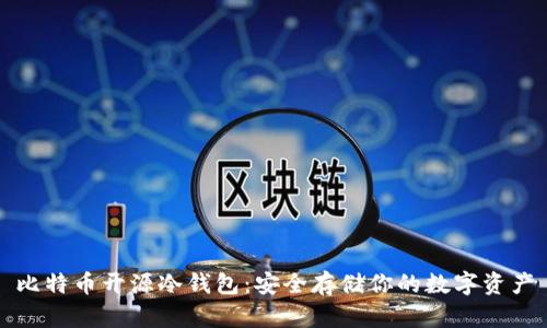 比特币开源冷钱包：安全存储你的数字资产