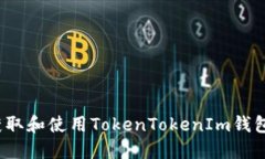 如何获取和使用TokenTokenIm钱包地址？