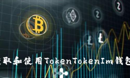 如何获取和使用TokenTokenIm钱包地址？