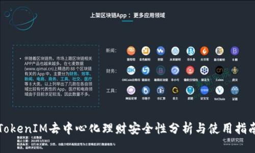 TokenIM去中心化理财安全性分析与使用指南