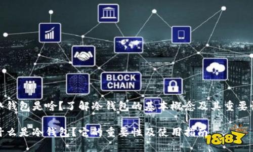 冷钱包是啥？了解冷钱包的基本概念及其重要性

什么是冷钱包？它的重要性及使用指南
