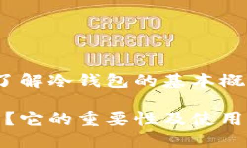 冷钱包是啥？了解冷钱包的基本概念及其重要性

什么是冷钱包？它的重要性及使用指南