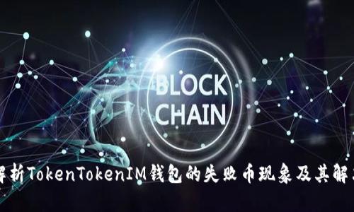全面解析TokenTokenIM钱包的失败币现象及其解决办法