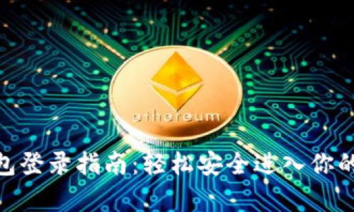 Bitpie钱包登录指南：轻松安全进入你的数字资产
