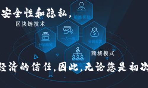 虚拟货币冷钱包详解：安全存储与应用指南  
虚拟货币, 冷钱包, 区块链/guanjianci  

## 虚拟货币冷钱包详解：安全存储与应用指南

虚拟货币（加密货币）作为一种新兴的数字资产，近年来受到越来越多的关注。随着比特币、以太坊等虚拟货币的普及，保护这些数字资产的安全性变得尤为重要。而冷钱包作为一种相对安全的存储方式，逐渐成为用户保护其虚拟货币资产的首选。但对于很多人来说，冷钱包的概念仍然陌生。本篇文章将详细探讨虚拟货币冷钱包的基本概念、功能、种类、使用指南及其在当前数字经济中的重要性。

### 什么是虚拟货币冷钱包？

冷钱包是存储虚拟货币的一种方法，通常是指那些不与互联网相连的存储设备。这种方式可以有效防止黑客攻击，确保用户的资产安全。冷钱包与热钱包（即与互联网连接的存储方式）相对，热钱包在交易时更加便利，但安全性相对较低。  

冷钱包的工作原理是将私钥存储在离线设备上，用户通过将钱包与设备隔离，降低了遭受网络攻击的风险。冷钱包通常被视为长期存储虚拟货币的理想选择，适合那些不频繁交易的投资者。  

### 冷钱包的种类

冷钱包有多种形式，各自的安全性和使用方便性也各有不同。以下是几种常见的冷钱包类型：

#### 硬件钱包

硬件钱包是一种专门设计用于安全存储虚拟货币的物理设备。它通常像一个小 USB 设备，包含安全芯片，用于生成和存储私钥。硬件钱包的优点是，其私钥永远不会暴露于互联网，因此比软件冷钱包更安全。  

#### 纸钱包

纸钱包是将私钥和公钥打印在纸上的一种冷存储方式。用户在创建纸钱包时，会生成一对密钥，并用二维码或字母组合形式记录下来。纸钱包的优点是便宜且无需任何技术，但劣势在于易于损毁或遗失。  

#### 冷存储

冷存储指的是将私钥存储在离线的计算机或设备上。这种方式可以通过将计算机完全离线或使用未连接互联网的设备来实现。尽管这种方法需要技术背景支持，但其安全性极高。  

### 如何使用冷钱包存储虚拟货币？

使用冷钱包存储虚拟货币的过程相对简单，以下是一步一步的使用指南：

1. **选择冷钱包类型**：根据自己的需求选择冷钱包的类型（如硬件钱包、纸钱包等）。
   
2. **创建钱包**：对于硬件钱包，按照制造商的说明进行设置；对于纸钱包，可利用在线生成器生成密钥，务必选择信誉良好的工具，确保安全。

3. **备份私钥**：不论是哪种冷钱包，都需要安全地备份私钥。对于纸钱包，可以将其放在防水、防火的地方；对于硬件钱包，可以将恢复种子分开存放。

4. **转账虚拟货币**：将虚拟货币从热钱包转账到冷钱包地址，确认交易后，资产将安全存储在冷钱包中。

5. **定期检查**：初次存储后，尽量定期检查，以确保冷钱包没有损坏，私钥依然可用。

### 虚拟货币冷钱包的重要性

在数字金融世界中，安全是首要考虑的因素。由于虚拟货币交易的不透明性和一旦丢失或被盗便无法找回的特点，冷钱包的重要性主要体现在以下几个方面：

#### 安全性

冷钱包的最大优势在于其安全性。与热钱包不同，冷钱包不会与互联网连接，因此受到黑客攻击的风险极低。此外，许多冷钱包还配有多重身份验证和加密保护，进一步增强了安全性。  

#### 长期投资

对于那些希望长期持有虚拟货币的投资者而言，冷钱包是最佳选择。冷钱包允许用户以低成本的方式存储大量资产，适合不需要频繁交易的人。  

#### 控制权

冷钱包用户对其虚拟货币资产有绝对控制权，用户掌握自己的私钥，确保没有中介或第三方能够干预其资产管理与交易。  

### 常见问题

#### 问题一：冷钱包比热钱包更安全的原因是什么？

冷钱包比热钱包更安全的原因主要归结于其与互联网的隔离状态。冷钱包在生成和存储私钥时，永远不会暴露在联网环境中，从而极大降低了被黑客攻击的风险。此外，许多冷钱包还提供额外的安全功能，如物理安全芯片和加密保护，使得安全性得到进一步加强。

#### 问题二：如何创建一个纸钱包？

要创建一个纸钱包，首先需要选择一个可信赖的纸钱包生成器。建议在离线计算机上使用该生成器，确保没有任何恶意软件。生成过程中，您会得到一对密钥并可以选择打印出二维码。之后，确保安全存放此纸钱包，避免水、火或人为损坏。

#### 问题三：冷钱包的使用寿命有多长？

冷钱包的使用寿命与其类型和存储条件有关。硬件钱包通常设计为耐用，并且可以在更新时正常使用；纸钱包的使用寿命与纸张质量和存放条件密切相关。若妥善保管，纸钱包可以长时间使用，但一旦损坏，可能会导致资产丢失。

#### 问题四：如何从冷钱包中恢复丢失的私钥？

如果丢失冷钱包的私钥或纸钱包损坏，找回资产将变得极为困难。因此，使用冷钱包时，务必备份私钥，并确保备份的安全。对于硬件钱包，一般还可以通过恢复种子进行恢复；对于纸钱包，若密钥丢失，则无法恢复。

#### 问题五：冷钱包是否适合所有投资者？

冷钱包适合那些希望长期持有虚拟货币的投资者，但对于频繁交易的人可能并不适合。如果您是日常活跃的交易者，热钱包可能会更方便。冷钱包则更适合风险厌恶型的投资者，确保安全性和隐私。

### 结论

在加密货币日益发展的今天，冷钱包作为一种安全存储虚拟货币的有效工具，受到越来越多用户的青睐。正确地使用冷钱包不仅可以保护用户的资产安全，还有助于增强用户对虚拟经济的信任。因此，无论您是初次接触虚拟货币，还是经验丰富的投资者，了解和使用冷钱包都将为您的投资旅程增加一份安全保障。