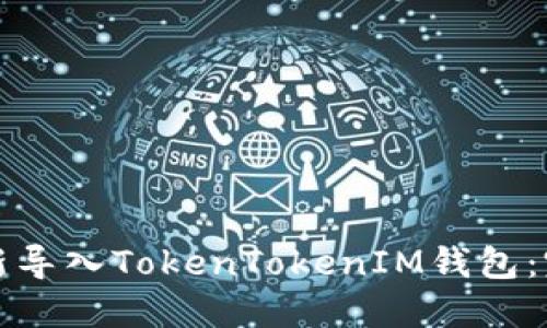 如何重新导入TokenTokenIM钱包：完整指南