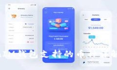 TokenTokenIM钱包支持的币种详解及使用指南