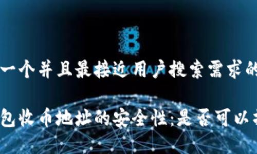 思考一个并且最接近用户搜索需求的优质

冷钱包收币地址的安全性：是否可以摧毁？