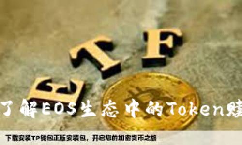: 深入了解EOS生态中的Token赎回机制