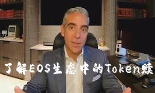 : 深入了解EOS生态中的Token赎回机制