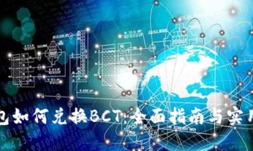 冷钱包如何兑换BCT：全面指南与实用技巧