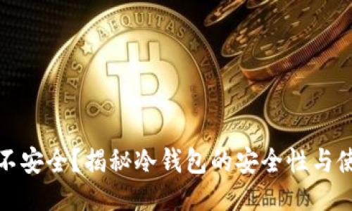 冷钱包不安全？揭秘冷钱包的安全性与使用技巧