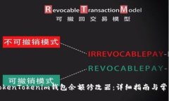 如何使用TokenTokenim钱包余额修改器：详细指南与